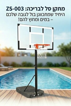 מתקן סל לבריכה דגם ZS-003 - כדורסל לבריכה