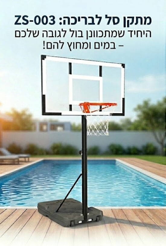 מתקן סל לבריכה דגם ZS-003 - כדורסל לבריכה