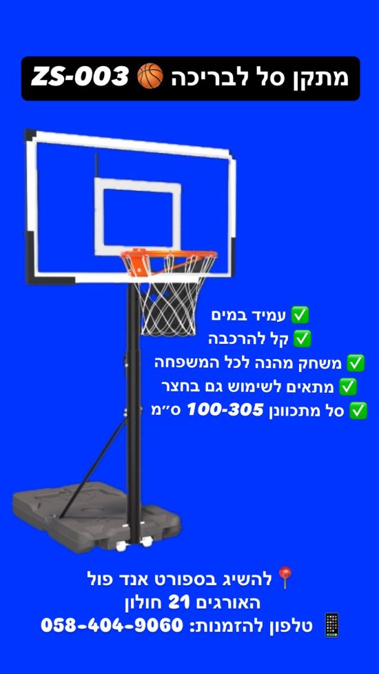 סל-לבריכה