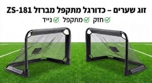 זוג שערי כדורגל מתקפלים מברזל ZS-181 לשימוש בחצר, פארק וגינות